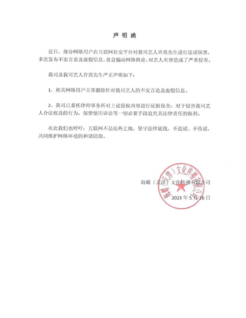 海蝶音乐声明函# 继"取证中"之后,许嵩的经纪公司又发布了一封声煤