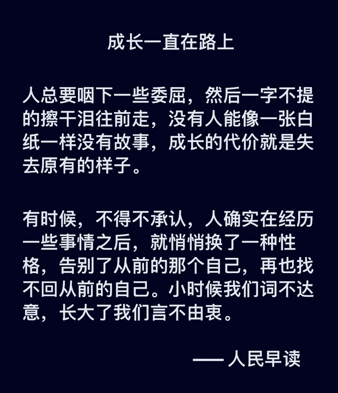 悦读人生,分享感悟——成长需要付出代价,但成长一直在路上,不然怎