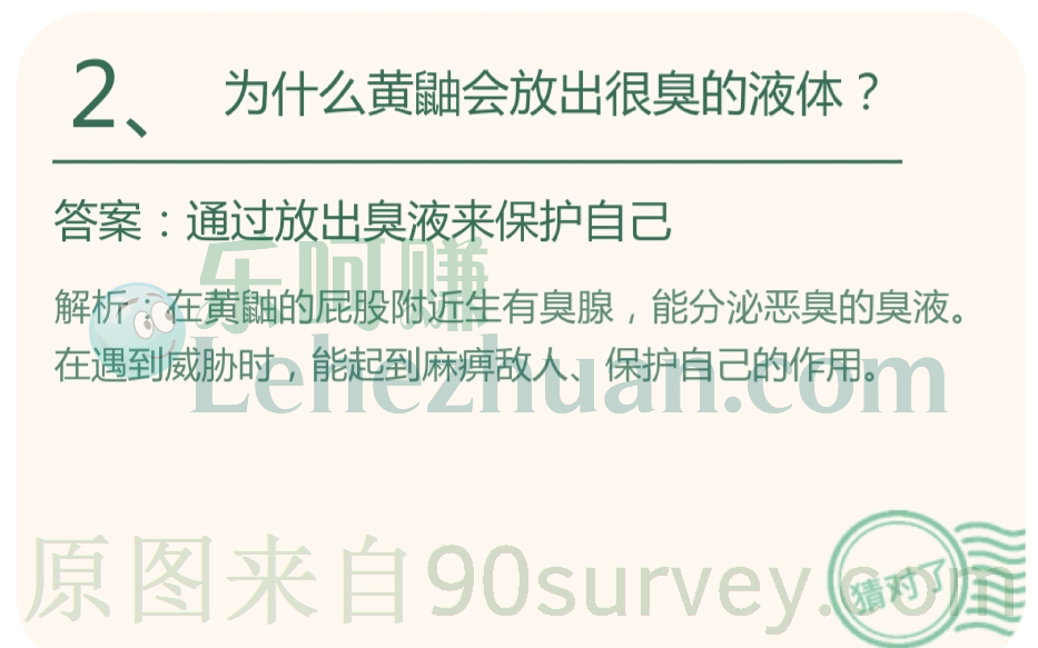为什么黄鼬会放出很臭的液体?答案:通过放出臭液来保护自己 为什么黄鼬会放出很臭的液体?答案:通过放出臭液来保护自己