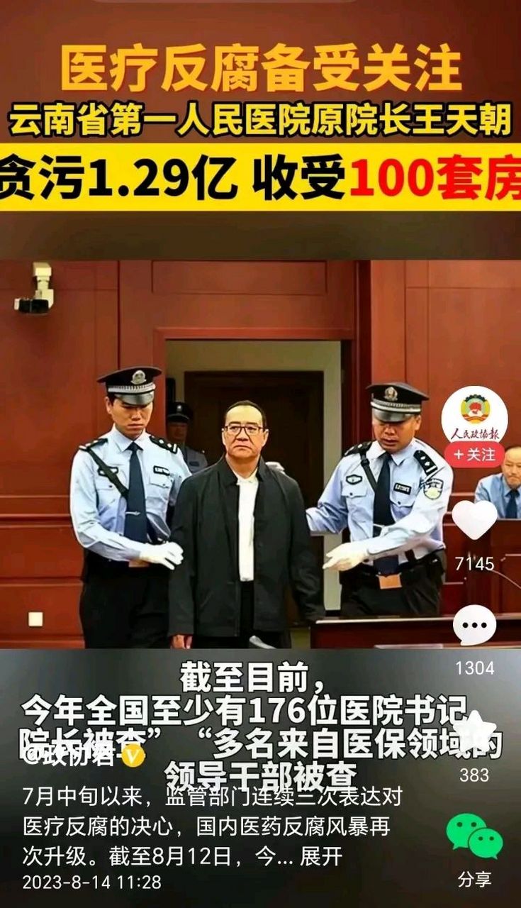 云南省第一人民医院原院长王天朝贪污1.29亿,收受100套房.