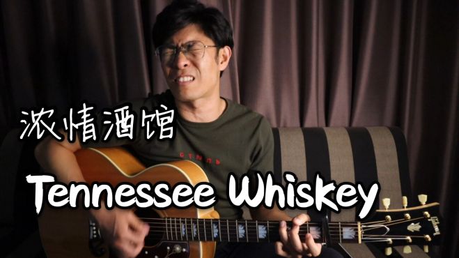 [图]冷门好歌！开口就是资本主义老酒馆！Tennessee Whiskey