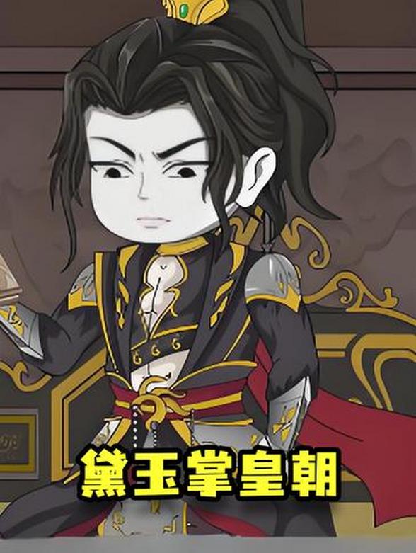 黛玉掌皇朝