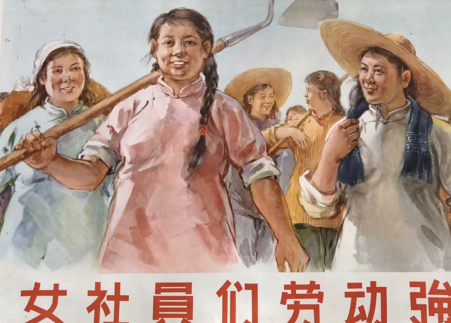 女社员们劳动强～老宣传画～1956年1版1印～沙兵作