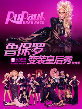 鲁保罗变装皇后秀第六季RuPaul&amp;#39;s Drag Race Season 6的海报