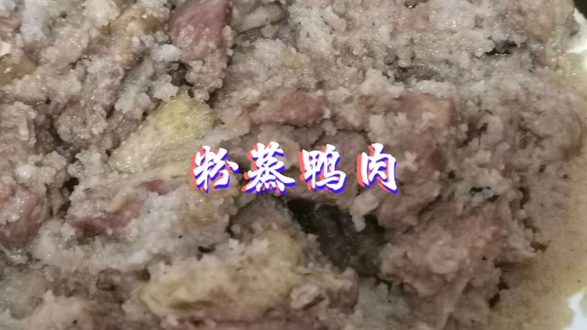 粉蒸鸭肉,农家自养土鸭做粉蒸肉真的很好吃,天哥给大家展示