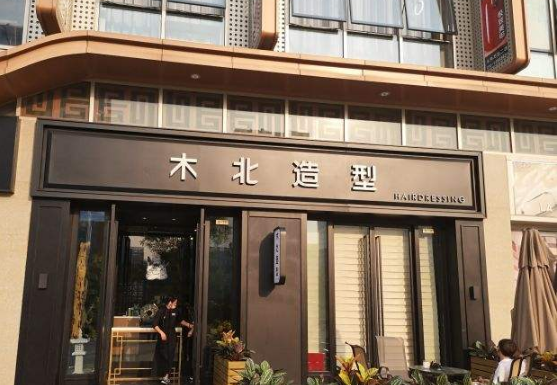 木北造型领展店图片