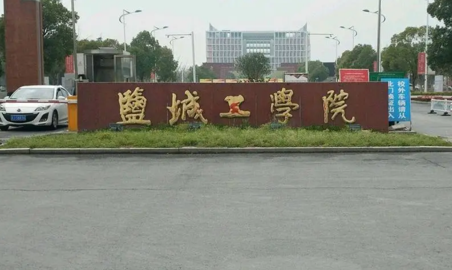 盐城理工大学是几本?