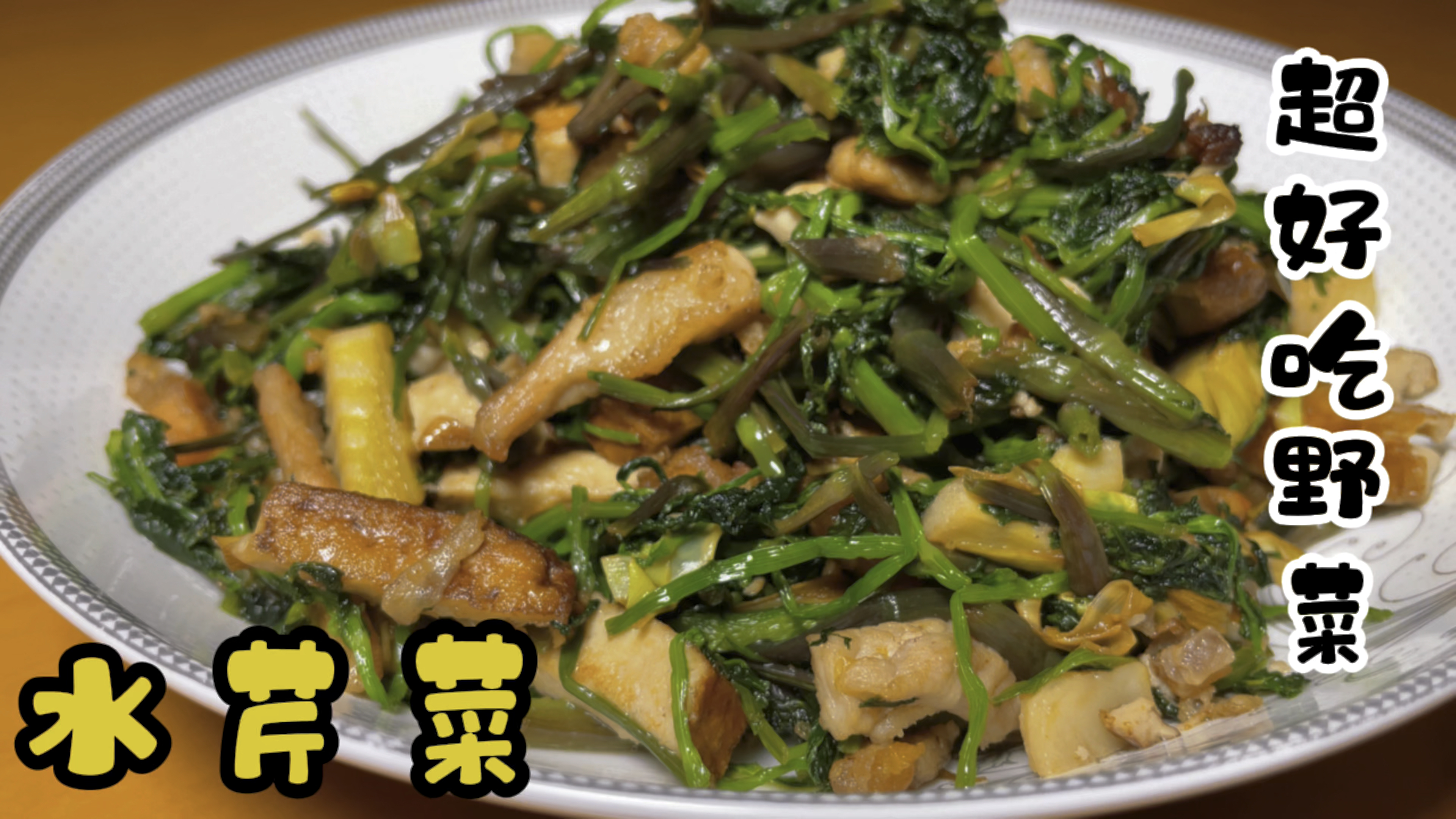 农村不花钱的野水芹菜好吃吗?超简单的家常做法比大厨做的还下饭