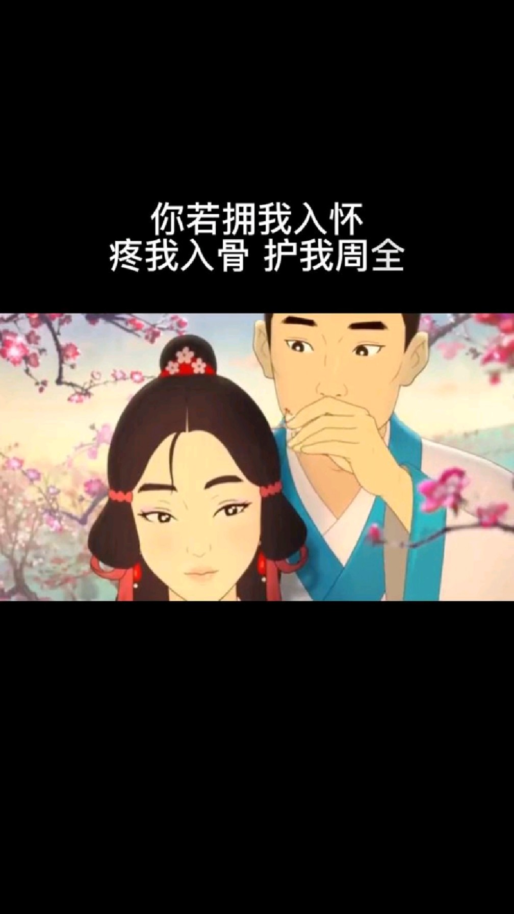 你若拥我入怀,疼我入骨,护我周全,我愿意蒙上双眼,不去分辨你是人是鬼