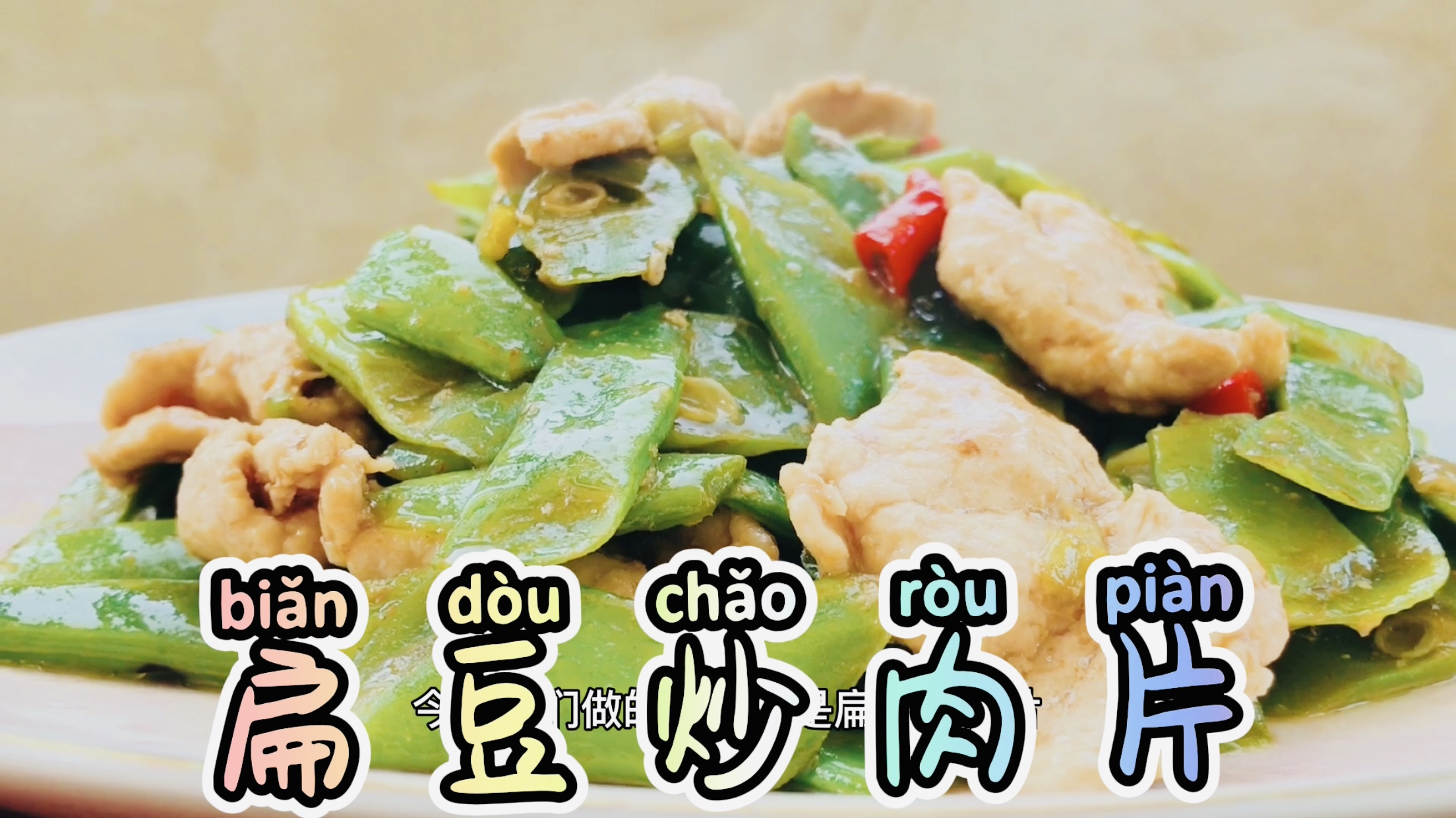 今天来做扁豆炒肉片,扁豆炒肉炒肉中的最优秀噢耶～