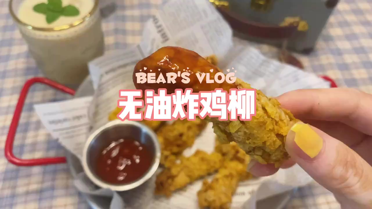 挑战空气炸锅100道美食|无油炸鸡柳