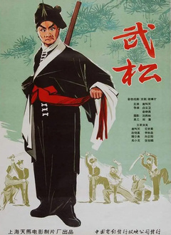 武松（1963）