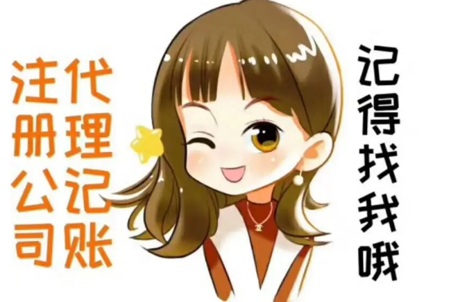 注册公司后需要选择代理记账吗