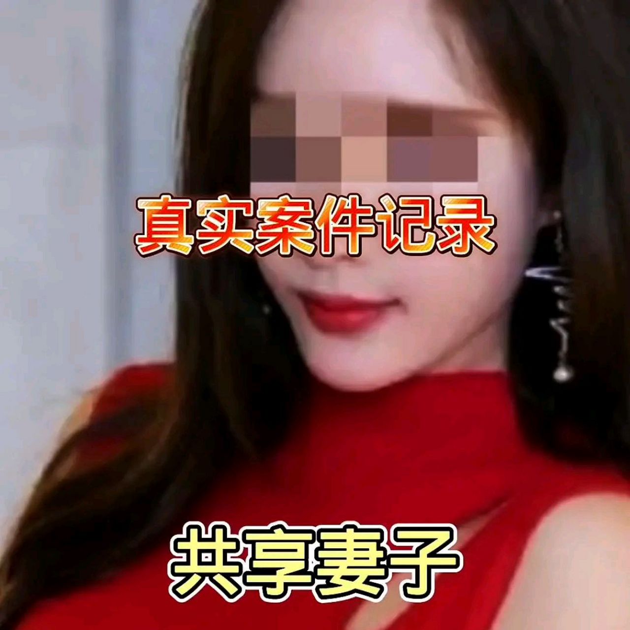 真实案件记录:共享妻子.