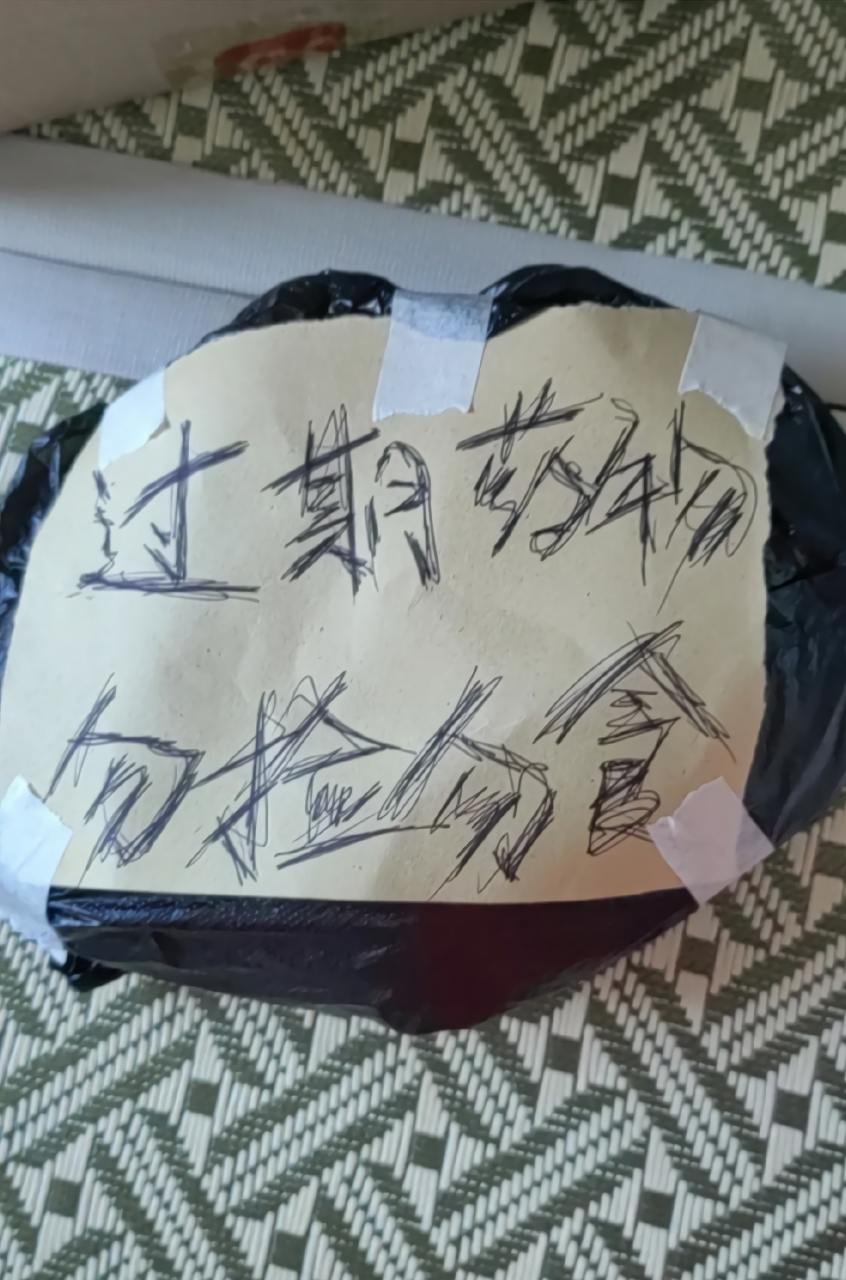 过期的药物这样处理算很严谨了吧?