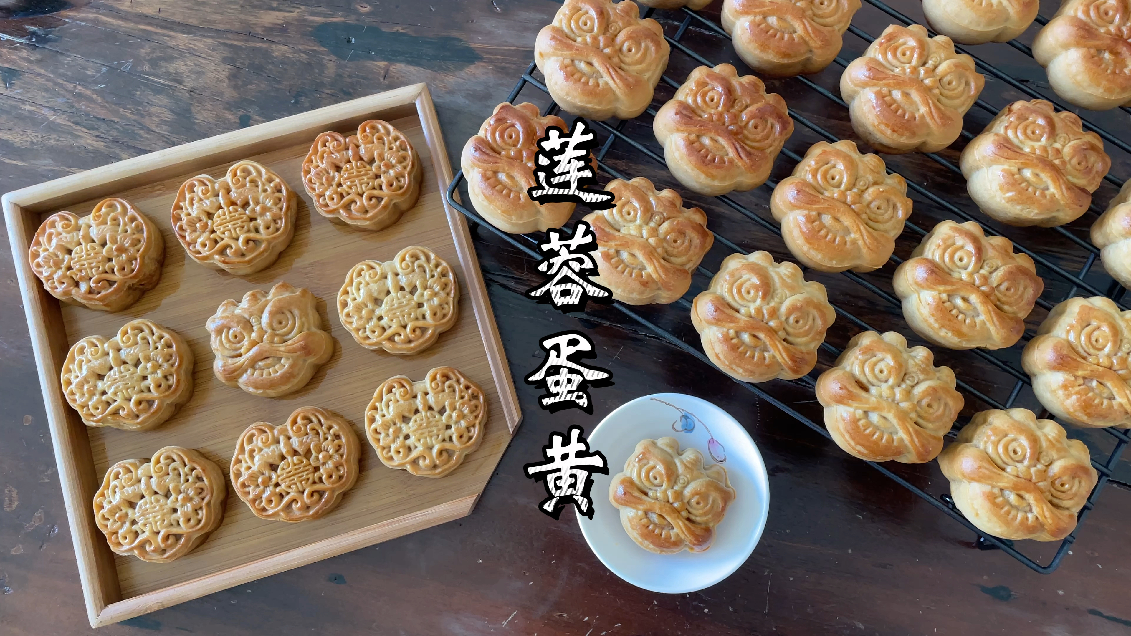 广式莲蓉蛋黄月饼教程,中秋节做给家人吃吧!