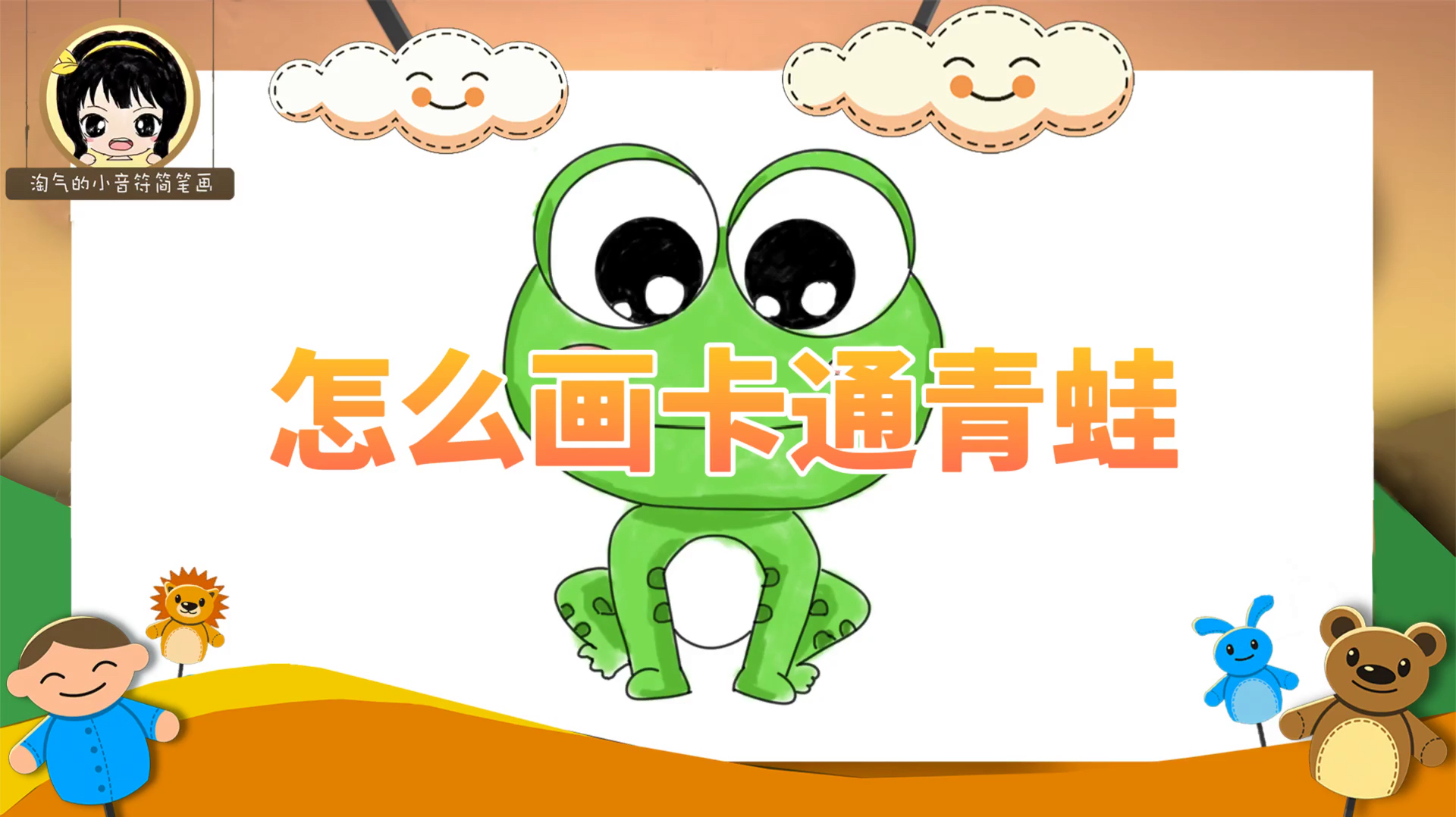 「Frog简笔画教程」怎么画卡通青蛙简笔画