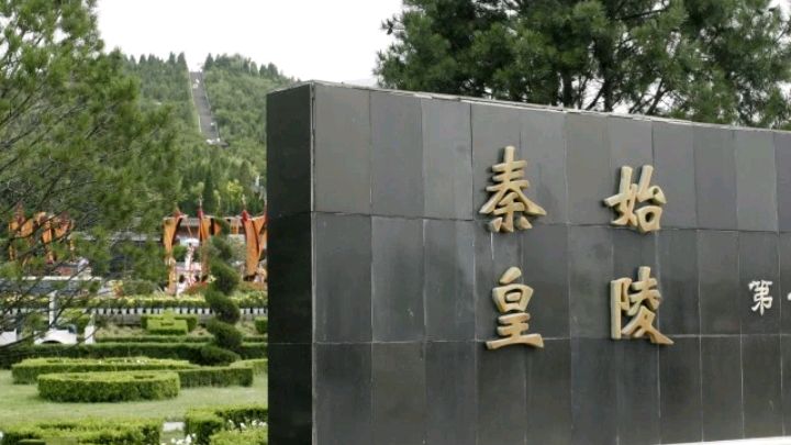 骊山陵墓图片图片