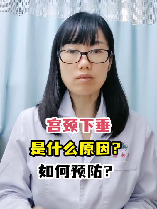 宫颈下垂是什么原因?如何预防?