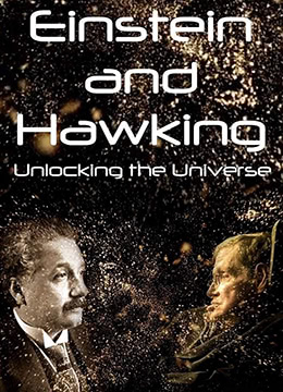 爱因斯坦与霍金：解锁宇宙彩