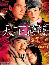 天下无双（）