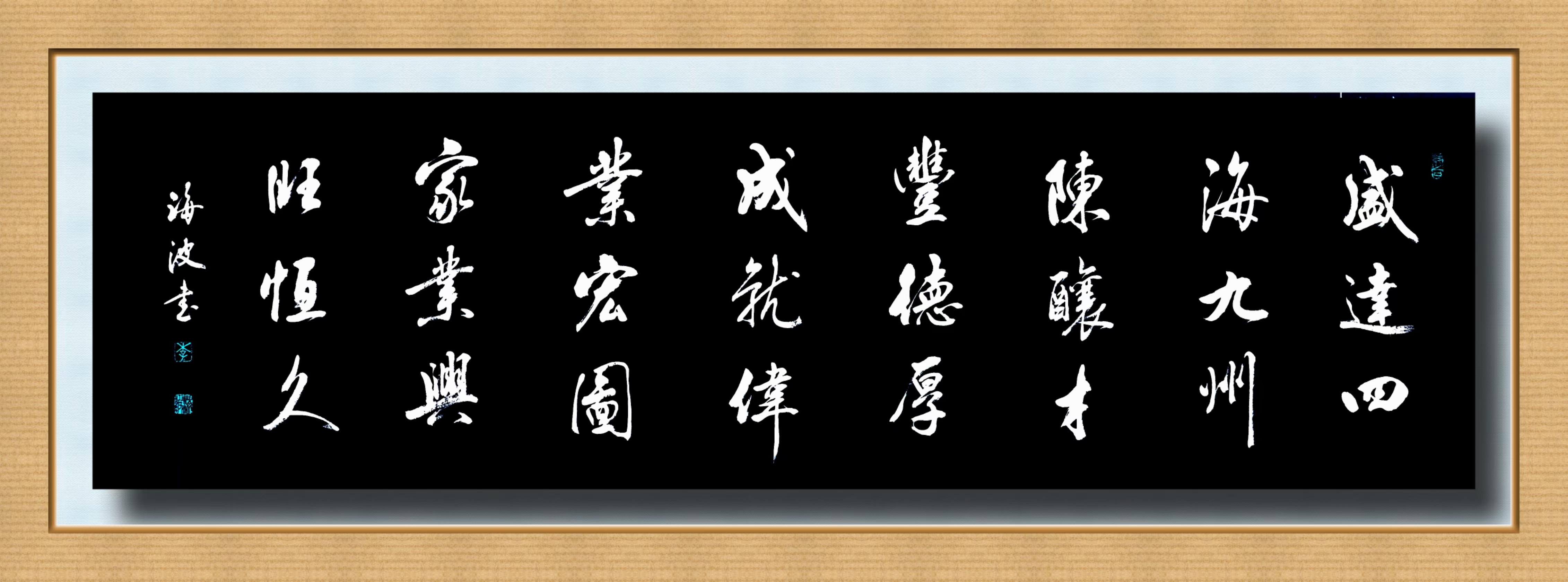 醉墨堂签约书画名家三原李海波近期作品