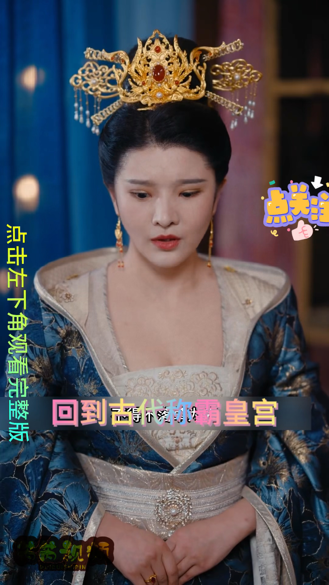 回到古代称霸皇宫全集