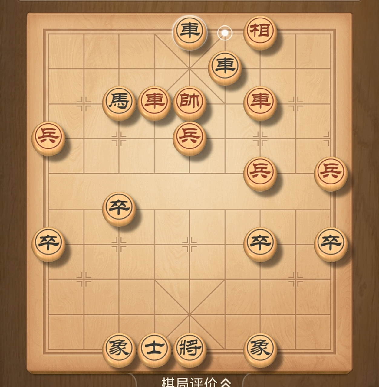 中国象棋之道 中国象棋的精髓就是丢卒保车,丢车保帅!