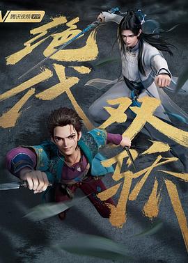 绝代双骄手机免费在线观看