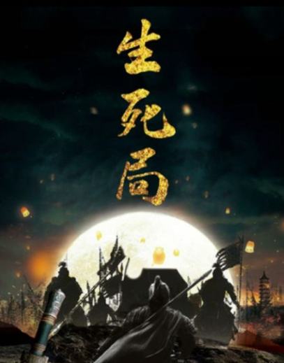 《生死局》剧本杀复盘解析凶手是谁