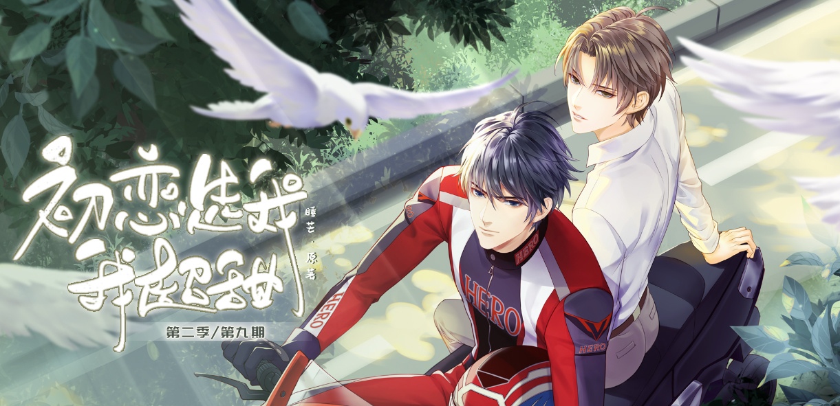 《初恋选我我超甜》:东北体育霸总vs小心机三好学生,超甜超好看