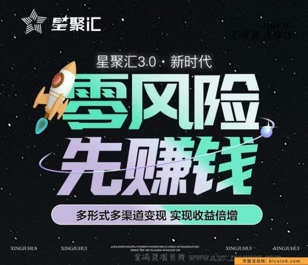 首码项目星聚汇一个17秒卖新人注册赠送月产15个星票任务包，注册免费赠送卷轴脚本，释放双手看视频