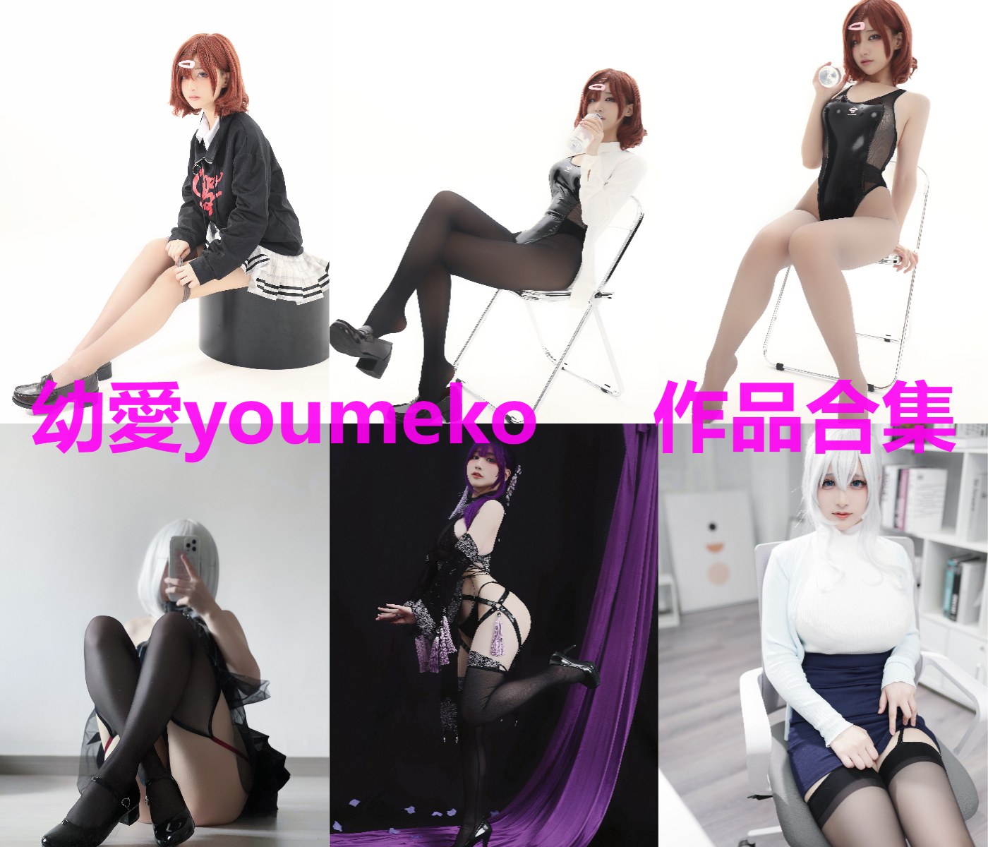 幼愛youmeko简介绍，影作品所有图集预览