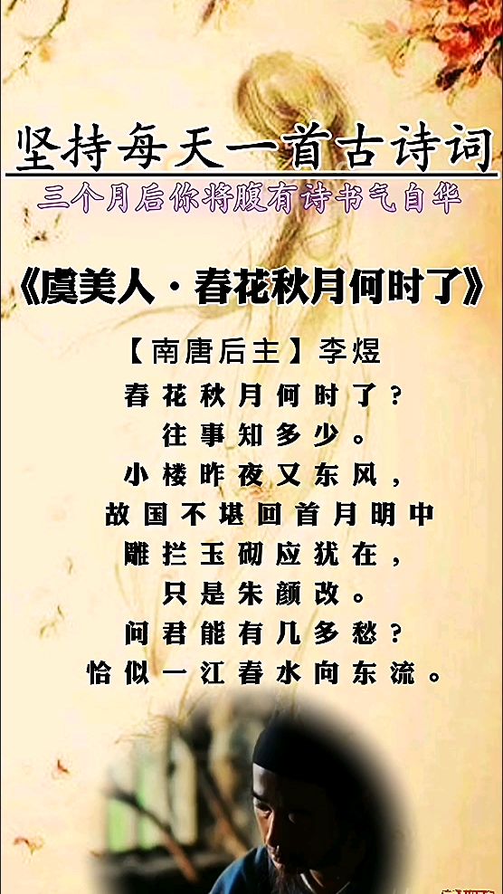虞美人春花秋月何时了李煜