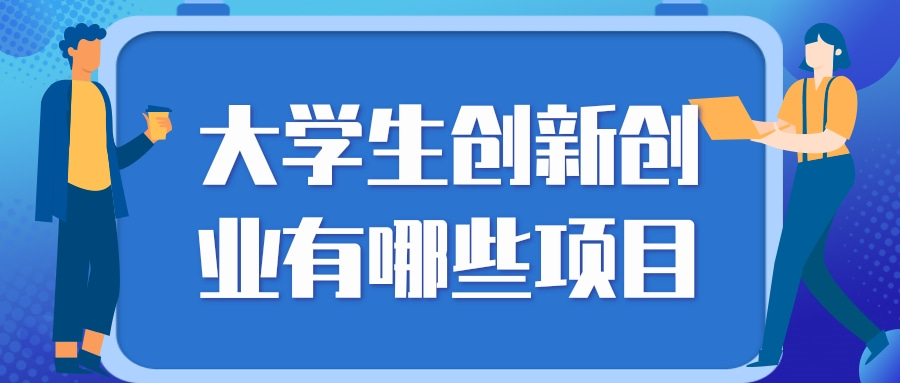 大学生十大创业项目(大学生创业项目推荐2020排行榜)