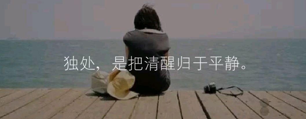 70.笑拥孤独