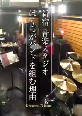 《 纪实72小时 新宿・音乐练习室 我们组成乐队的理由》传奇霸主托贴吧