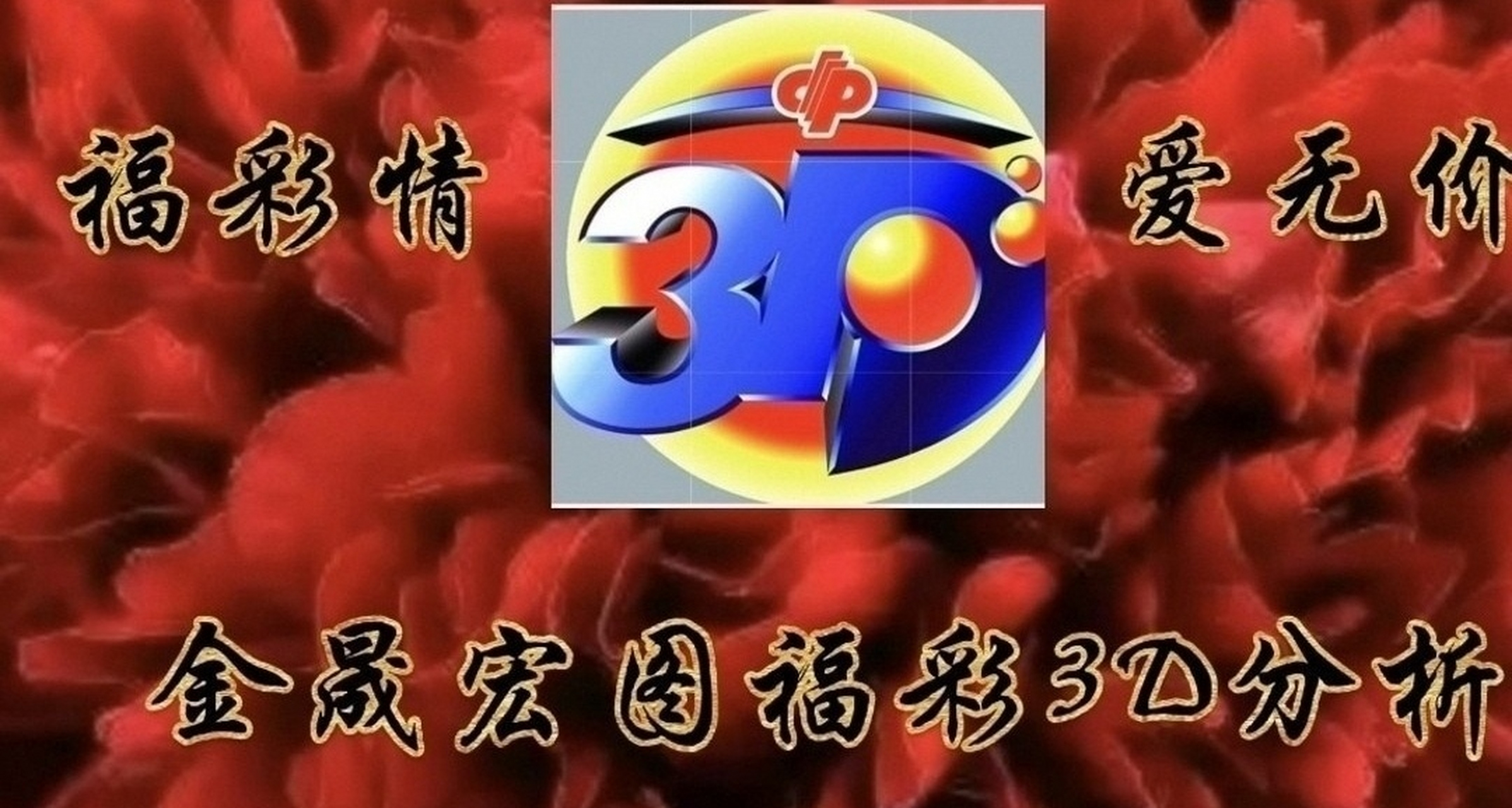 金晟鸿图2023184期福彩3d试机号后vip号 今日毒胆389→十89个3 胆双飞