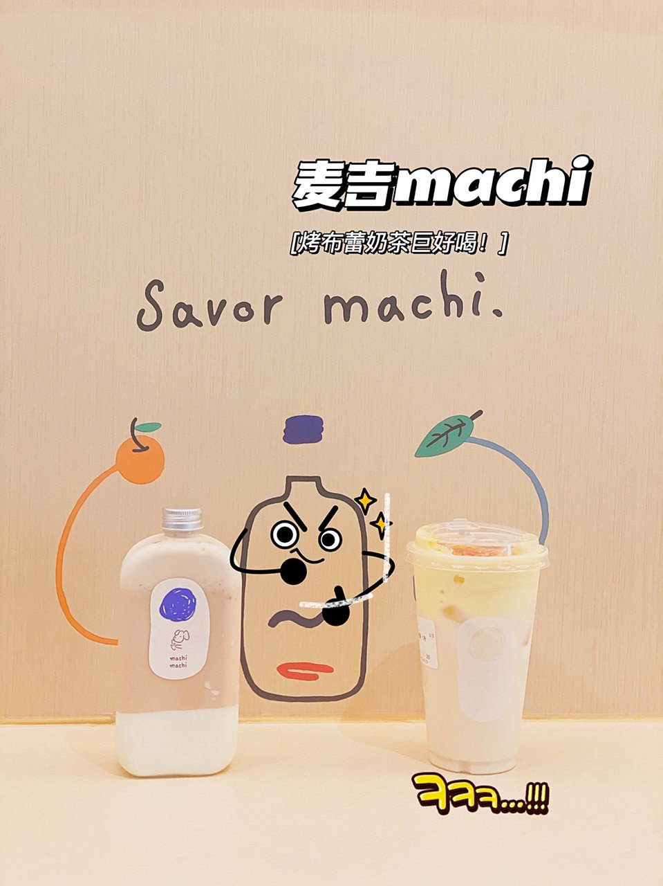 城市探店#潮新生报到 周杰伦爱喝的奶茶店麦吉machi 萌宠照第二