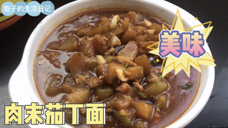 肉末茄丁面教学篇,喜欢吃面条的一定不要错过呦,简直太好吃啦