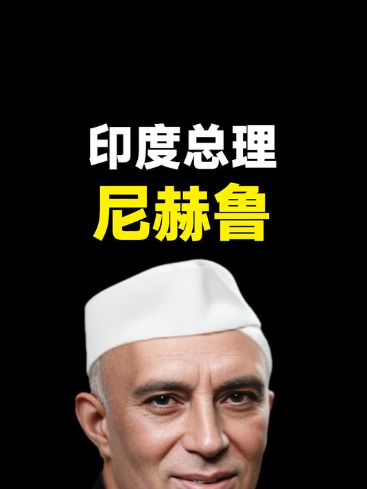 印度前总理——尼赫鲁