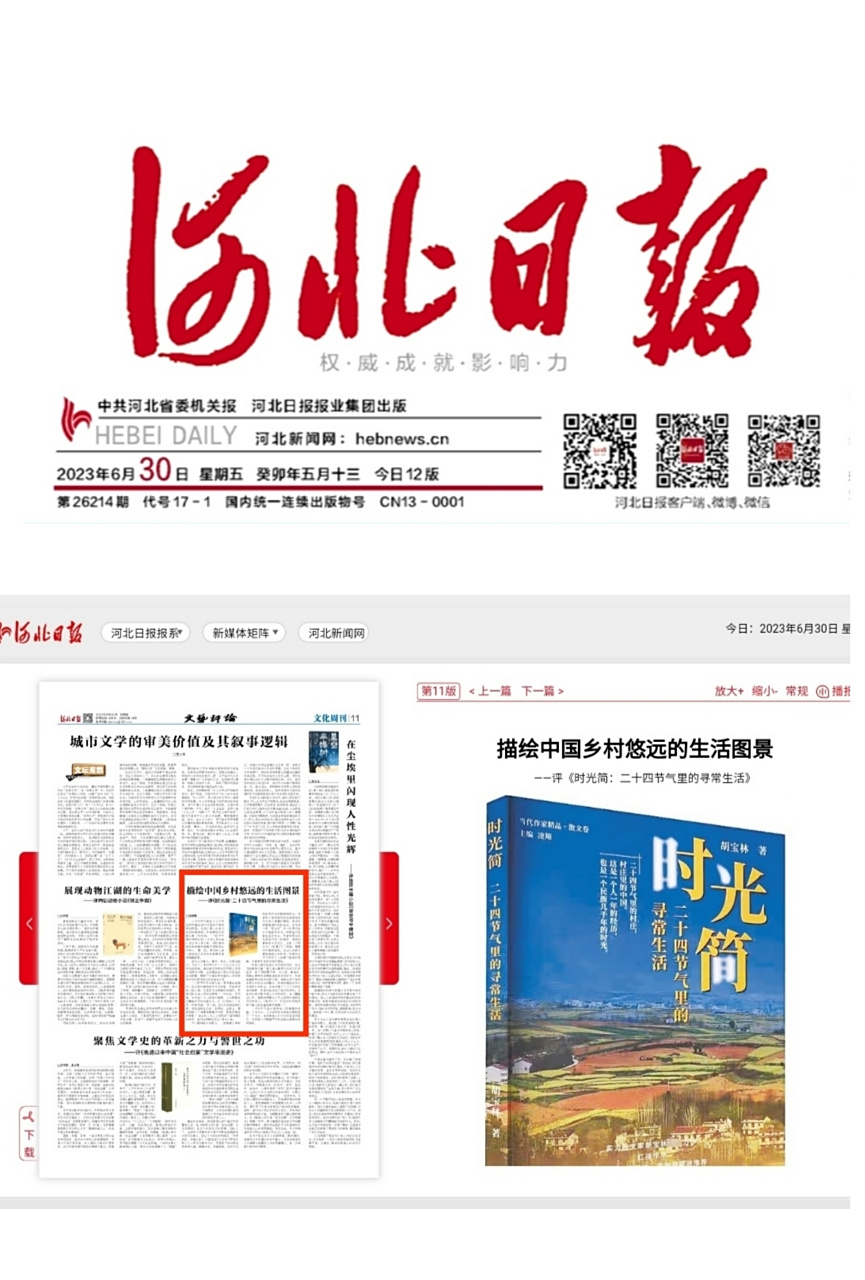 河北日报:描绘中国乡村悠远的生活图景  描绘中国乡村悠远的生活图景