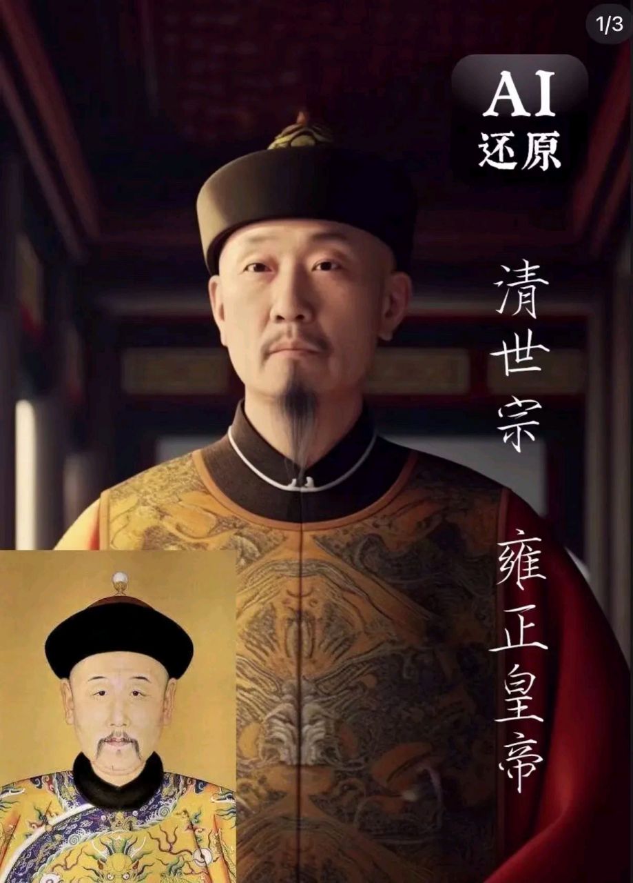 ai复原乾隆皇帝和父母的全家福  乾隆皇帝的父亲是雍正皇帝,母亲也是