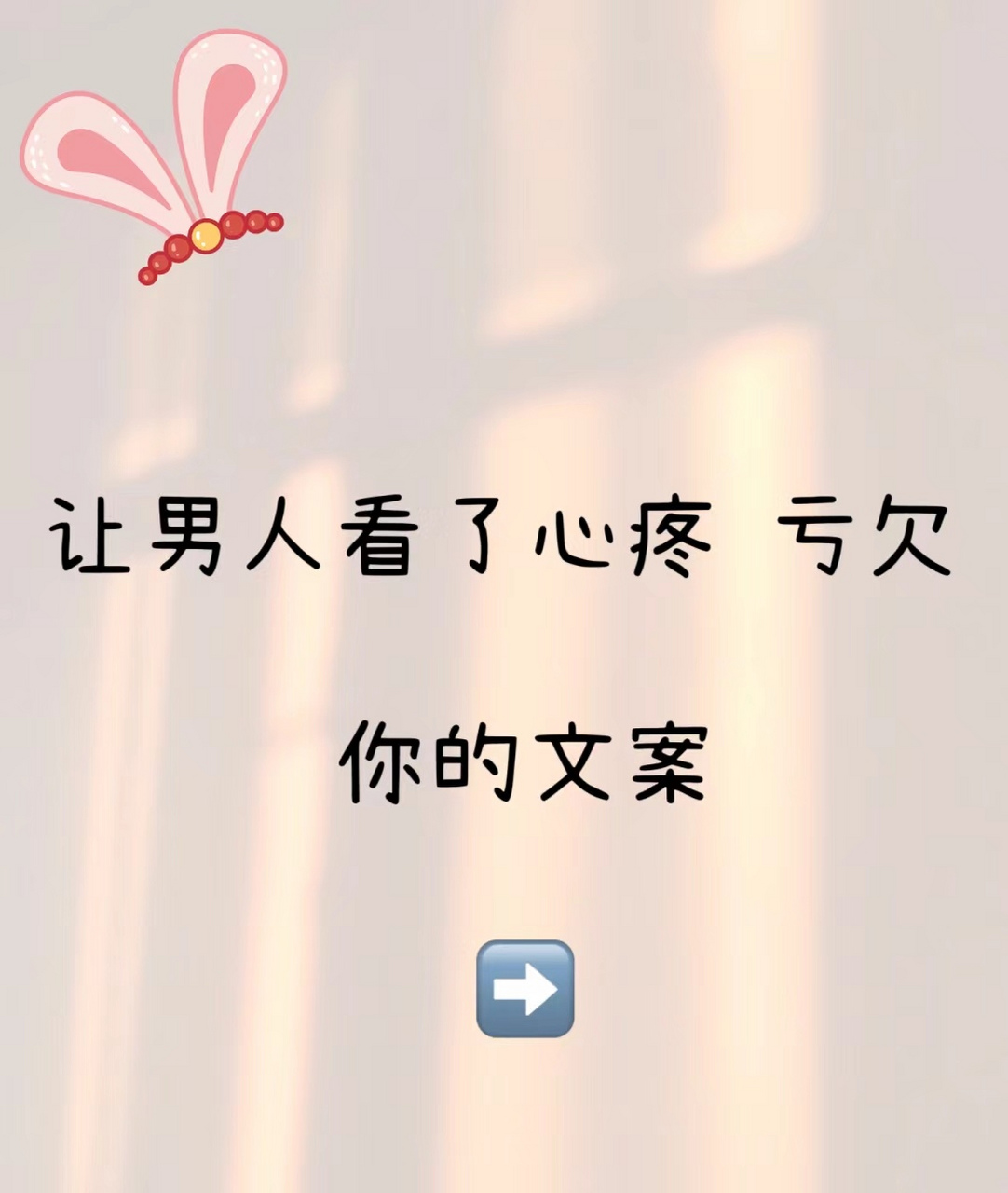 让男人看了心疼亏欠你的文案!