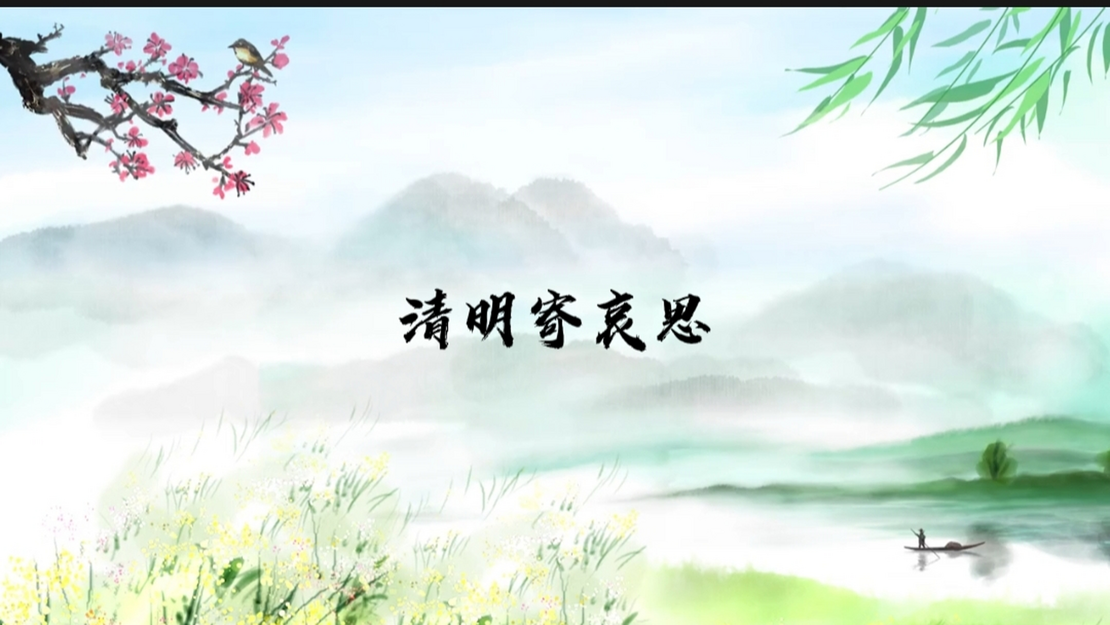 写诗寄相思#  清明节寄哀思                 