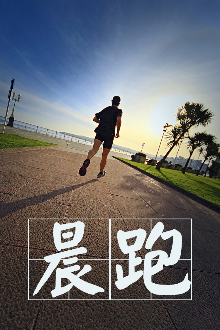 跑步与跑步励志图片文字跑步图片配文字晨跑文字图片公园 夜跑跑步