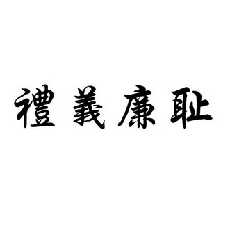 忠孝信悌礼义廉耻图片图片