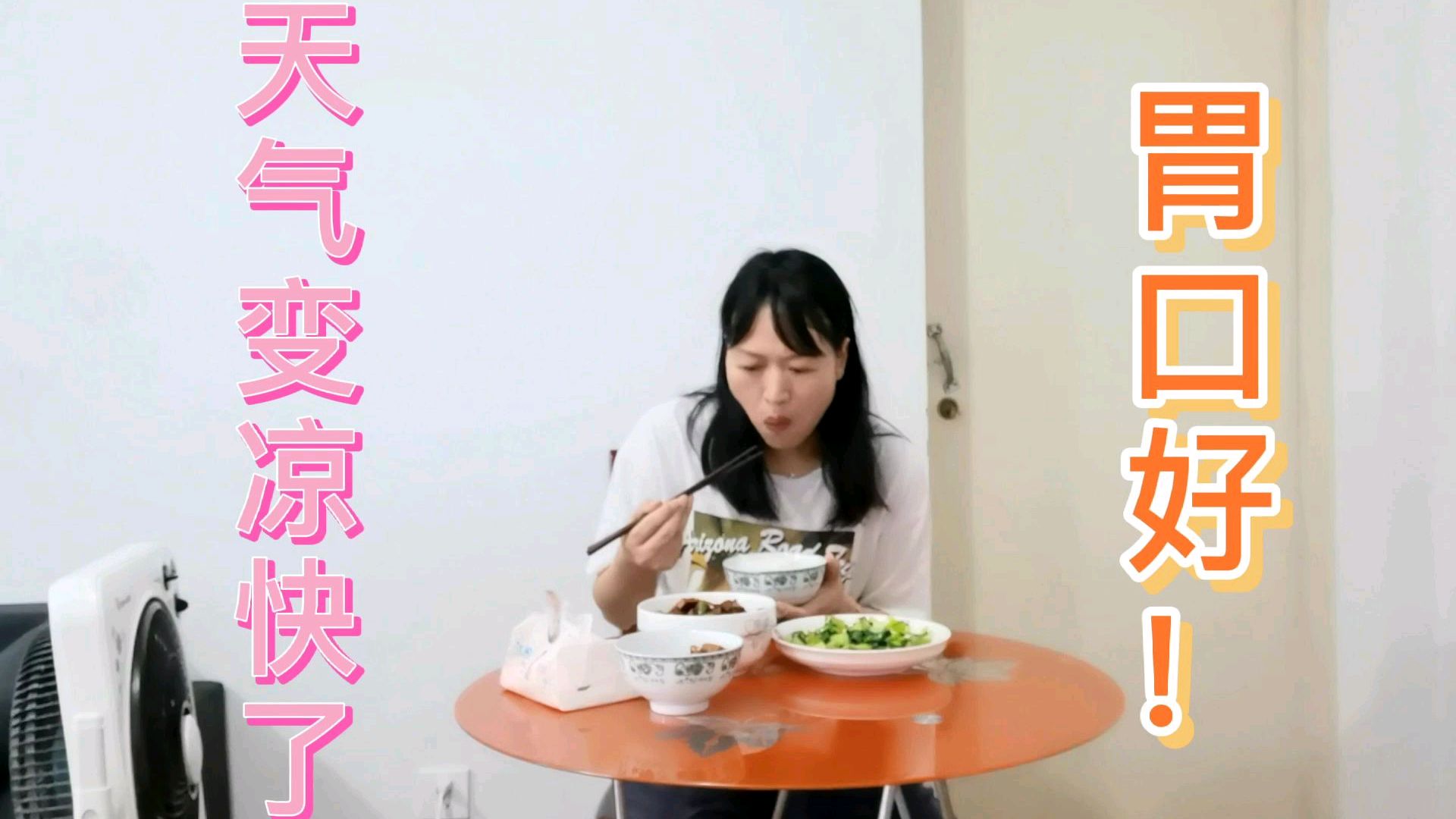 合肥今天下雨了,凉快了很多,曾姐随便炒两个菜都说要多吃一碗