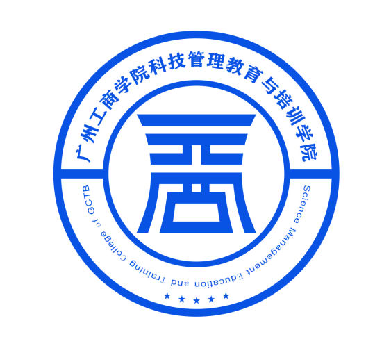 广州工商学院二级学院科技管理教育与培训学院