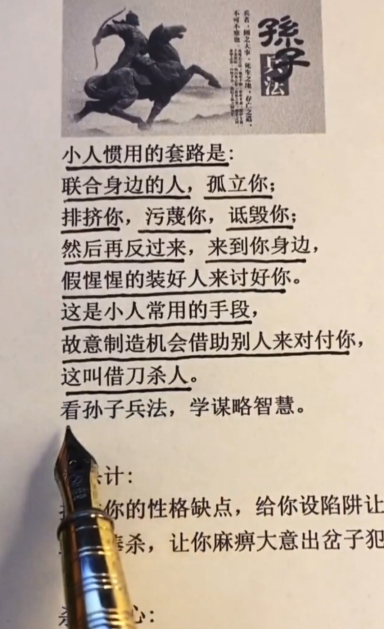 小人惯用的套路是:联合身边的人,孤立你;排挤你,污蔑你,诋毁你;然后再